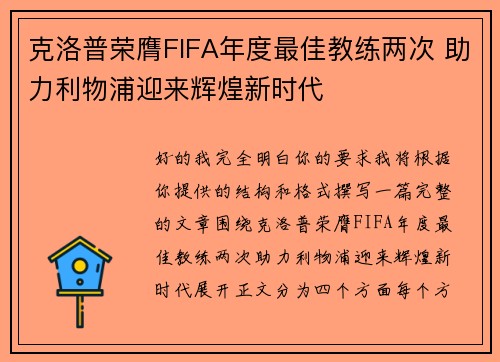 克洛普荣膺FIFA年度最佳教练两次 助力利物浦迎来辉煌新时代
