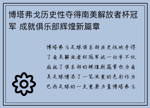 博塔弗戈历史性夺得南美解放者杯冠军 成就俱乐部辉煌新篇章