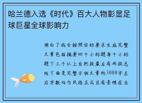 哈兰德入选《时代》百大人物彰显足球巨星全球影响力