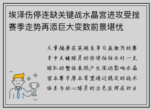 埃泽伤停连缺关键战水晶宫进攻受挫赛季走势再添巨大变数前景堪忧