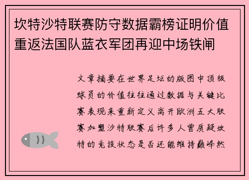 坎特沙特联赛防守数据霸榜证明价值重返法国队蓝衣军团再迎中场铁闸