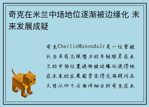 奇克在米兰中场地位逐渐被边缘化 未来发展成疑