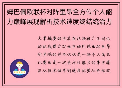姆巴佩欧联杯对阵里昂全方位个人能力巅峰展现解析技术速度终结统治力