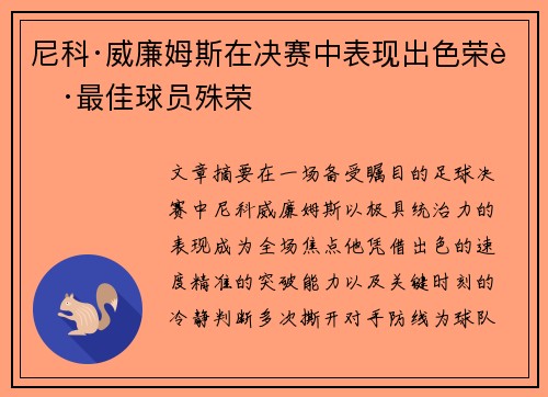 尼科·威廉姆斯在决赛中表现出色荣获最佳球员殊荣