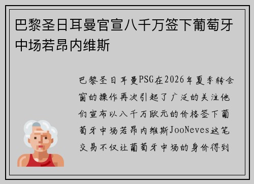 巴黎圣日耳曼官宣八千万签下葡萄牙中场若昂内维斯