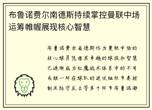 布鲁诺费尔南德斯持续掌控曼联中场运筹帷幄展现核心智慧
