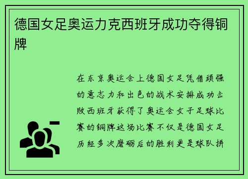 德国女足奥运力克西班牙成功夺得铜牌