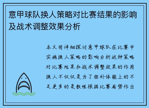 意甲球队换人策略对比赛结果的影响及战术调整效果分析