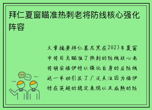 拜仁夏窗瞄准热刺老将防线核心强化阵容