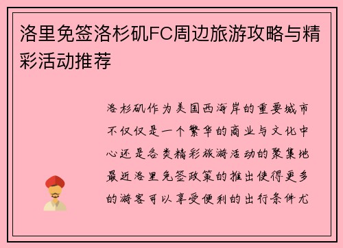 洛里免签洛杉矶FC周边旅游攻略与精彩活动推荐